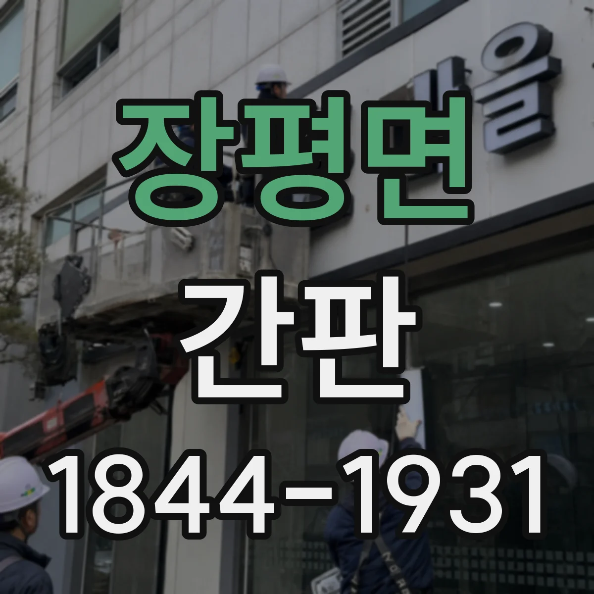 장평면 간판
