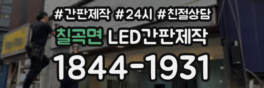 칠곡면 LED간판제작 상담 전화 1844-1931