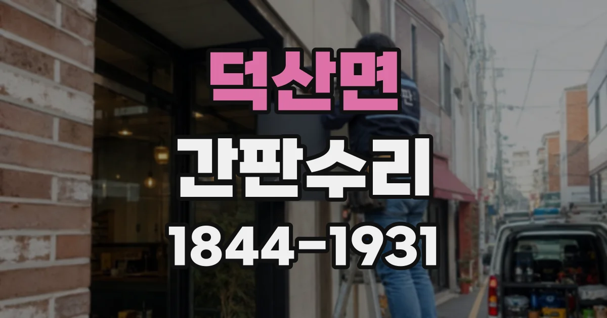 덕산면 간판수리