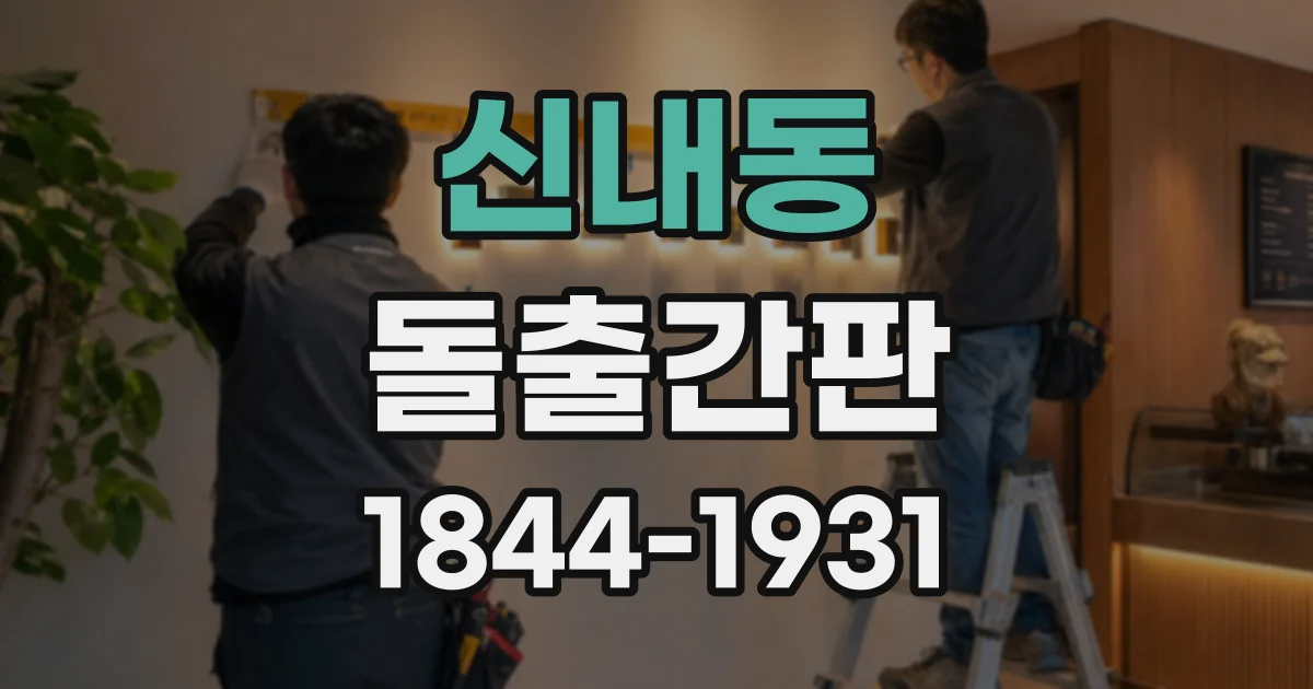 신내동 돌출간판 소재 선택부터 방수 마감까지 설치 과정
