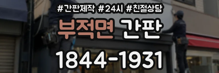 부적면 간판