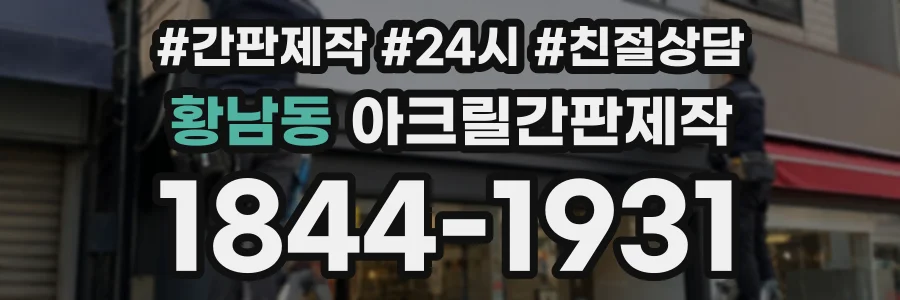 황남동 아크릴간판제작 상담 전화 1844-1931