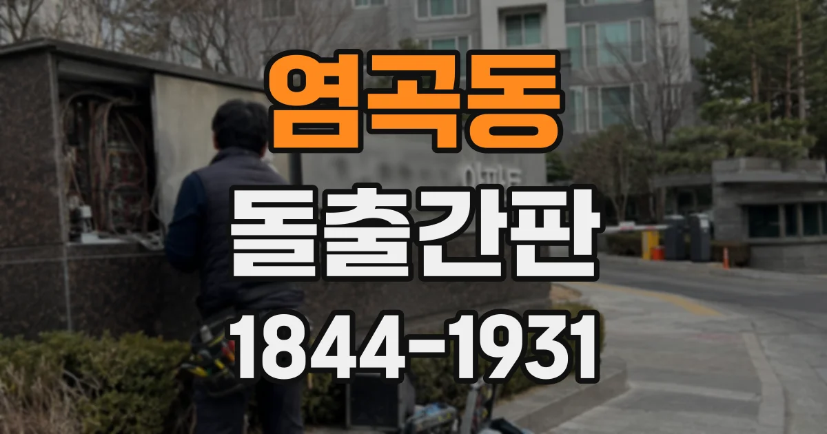 염곡동 돌출간판