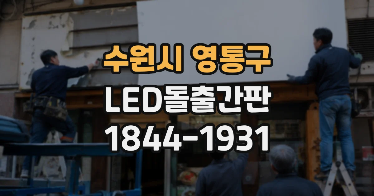 수원시 영통구 LED돌출간판
