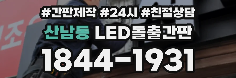 산남동 LED돌출간판 상담 전화 1844-1931