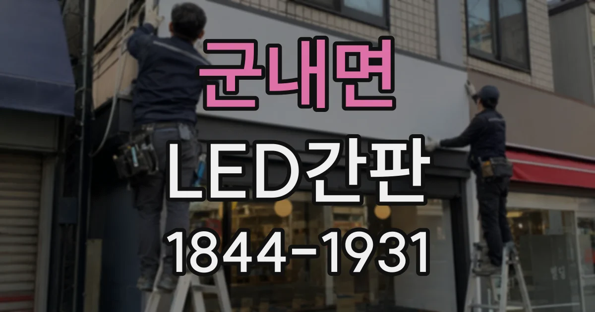 군내면 LED간판