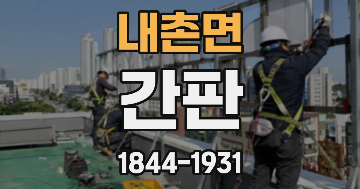 내촌면 간판