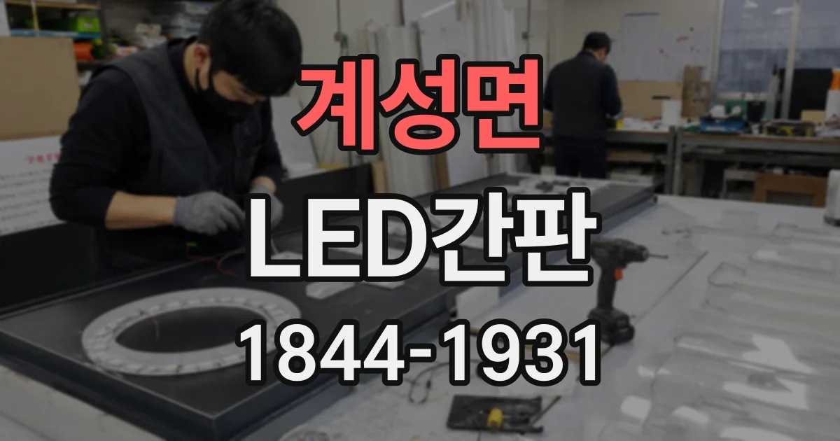 계성면 LED간판