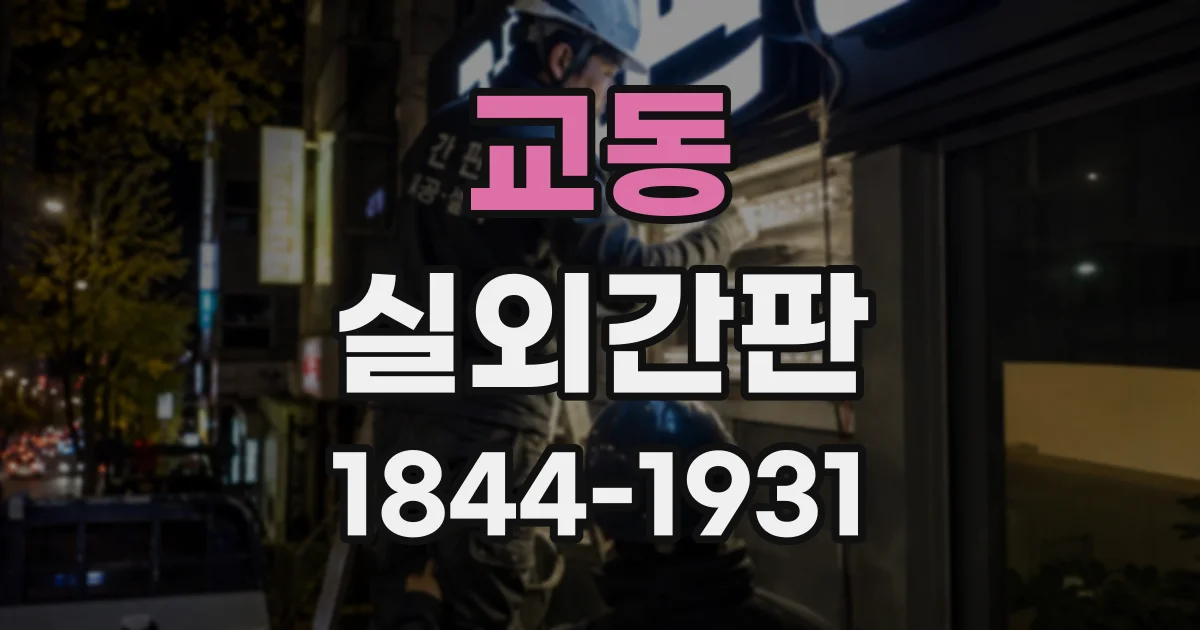 교동 실외간판