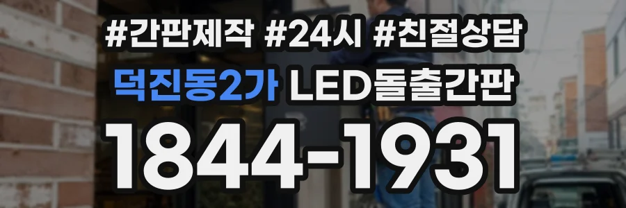 덕진동2가 LED돌출간판 상담 전화 1844-1931
