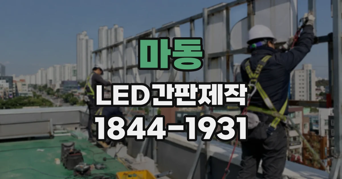 마동 LED간판제작