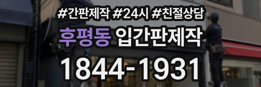 후평동 입간판제작 상담 전화 1844-1931