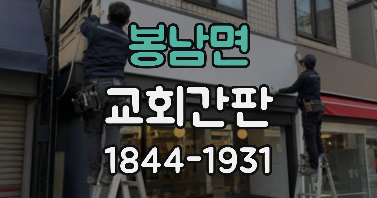 봉남면 교회간판 예배당 출입구를 돋보이게 하는 배치 방법
