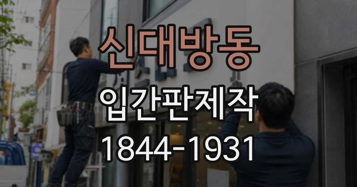 신대방동 입간판제작