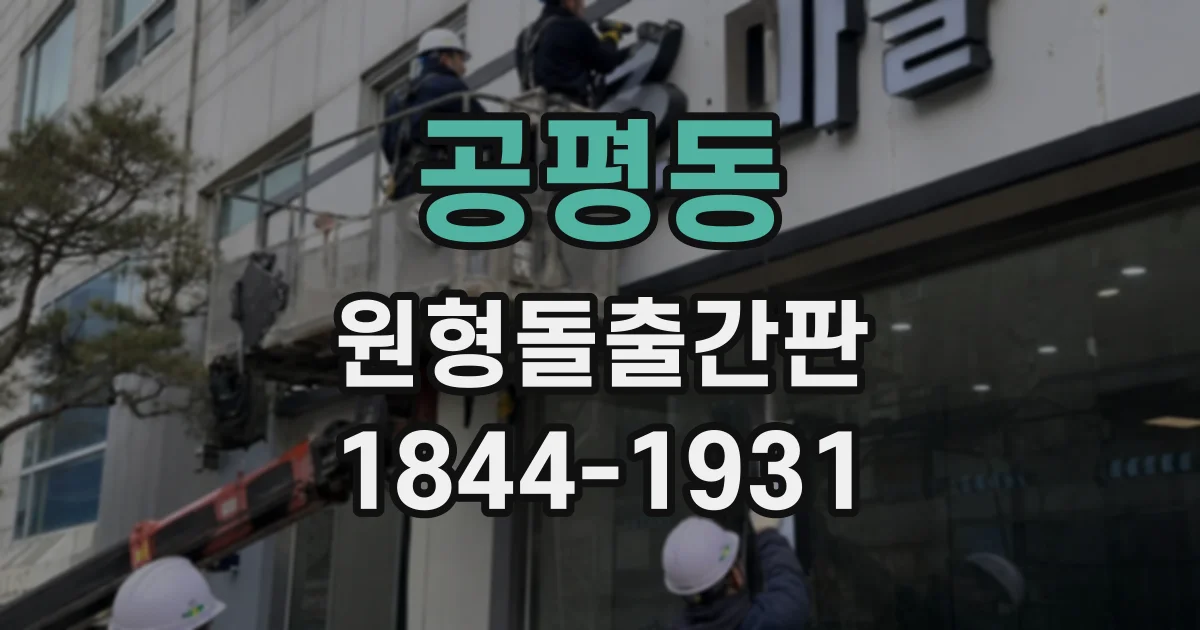 공평동 원형돌출간판