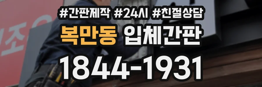 복만동 입체간판 상담 전화 1844-1931