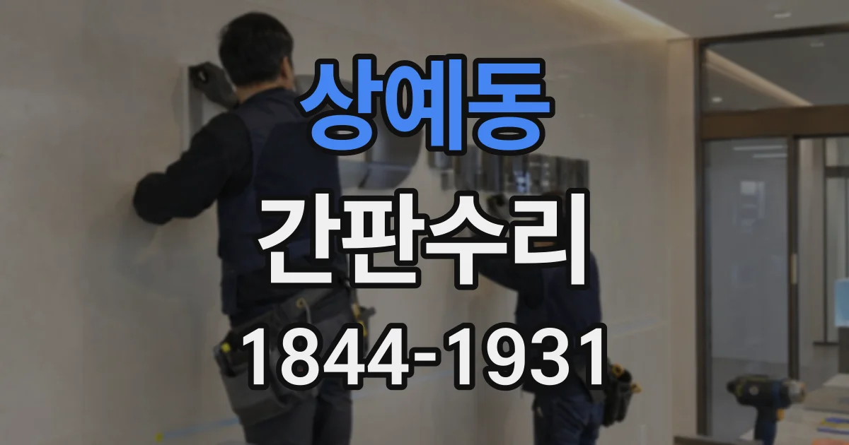 상예동 간판수리