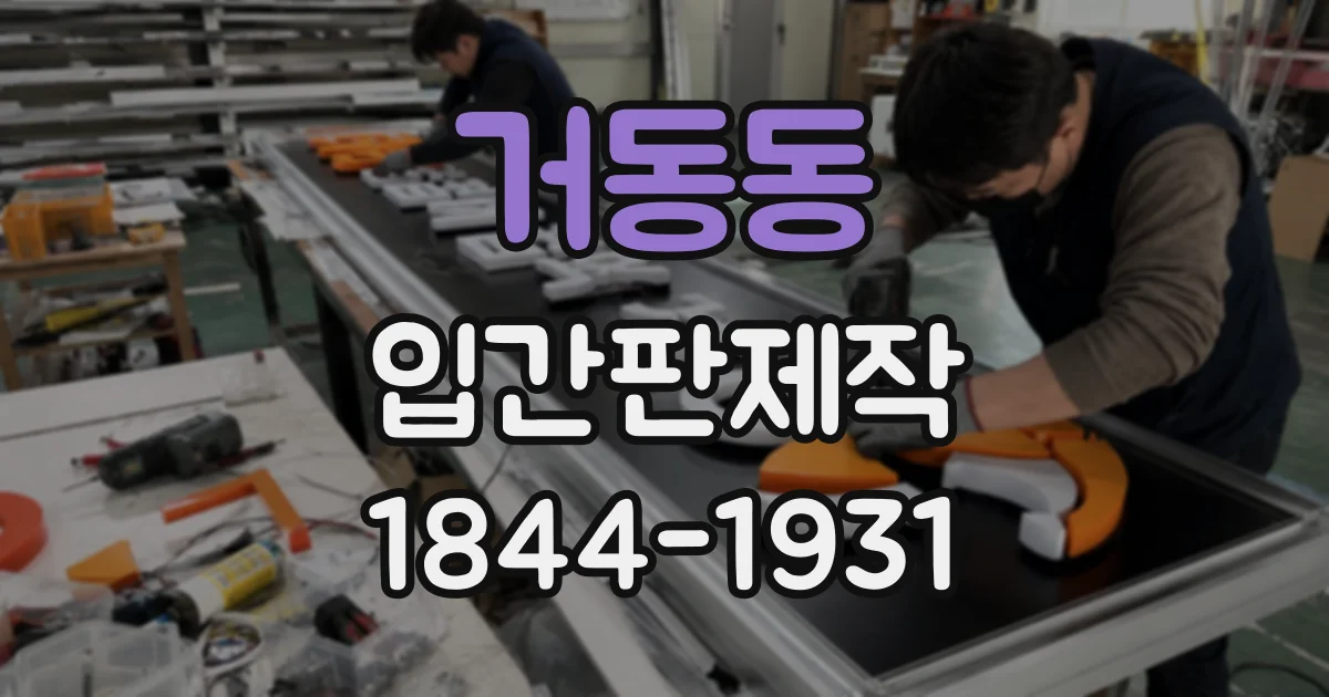 거동동 입간판제작