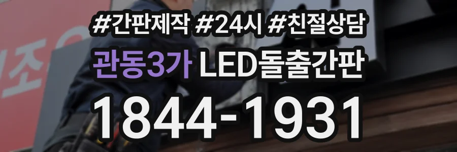 관동3가 LED돌출간판 상담 전화 1844-1931