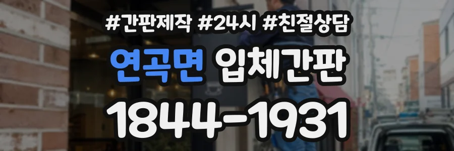연곡면 입체간판 상담 전화 1844-1931