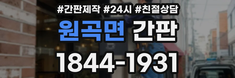 원곡면 간판