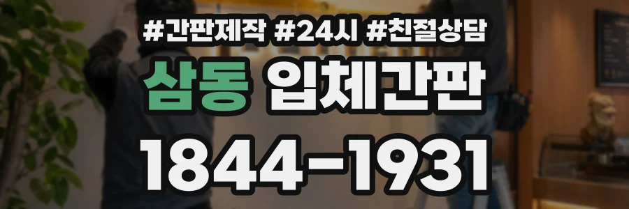 삼동 입체간판 상담 전화 1844-1931