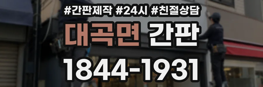 대곡면 간판
