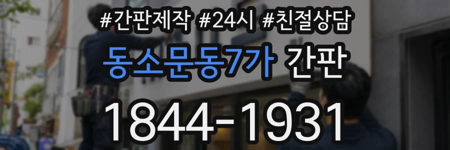 동소문동7가 간판