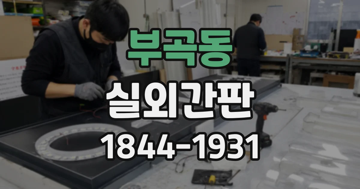 부곡동 실외간판