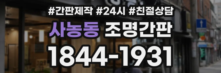 사농동 조명간판 상담 전화 1844-1931