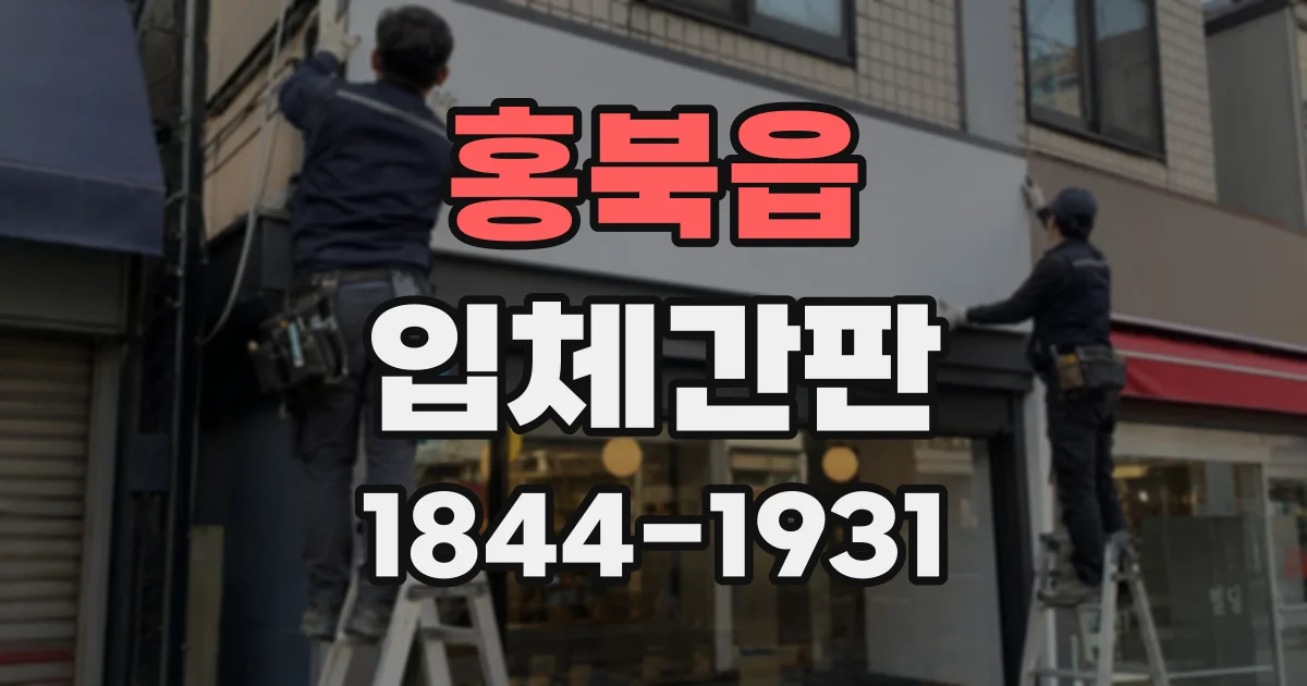 홍북읍 입체간판