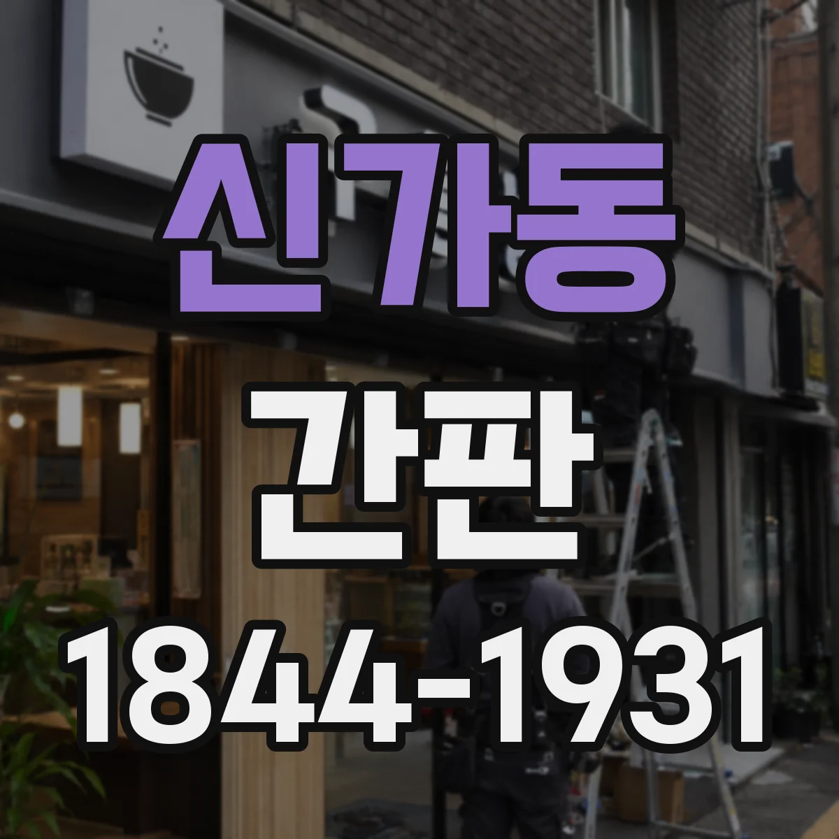 신가동 간판