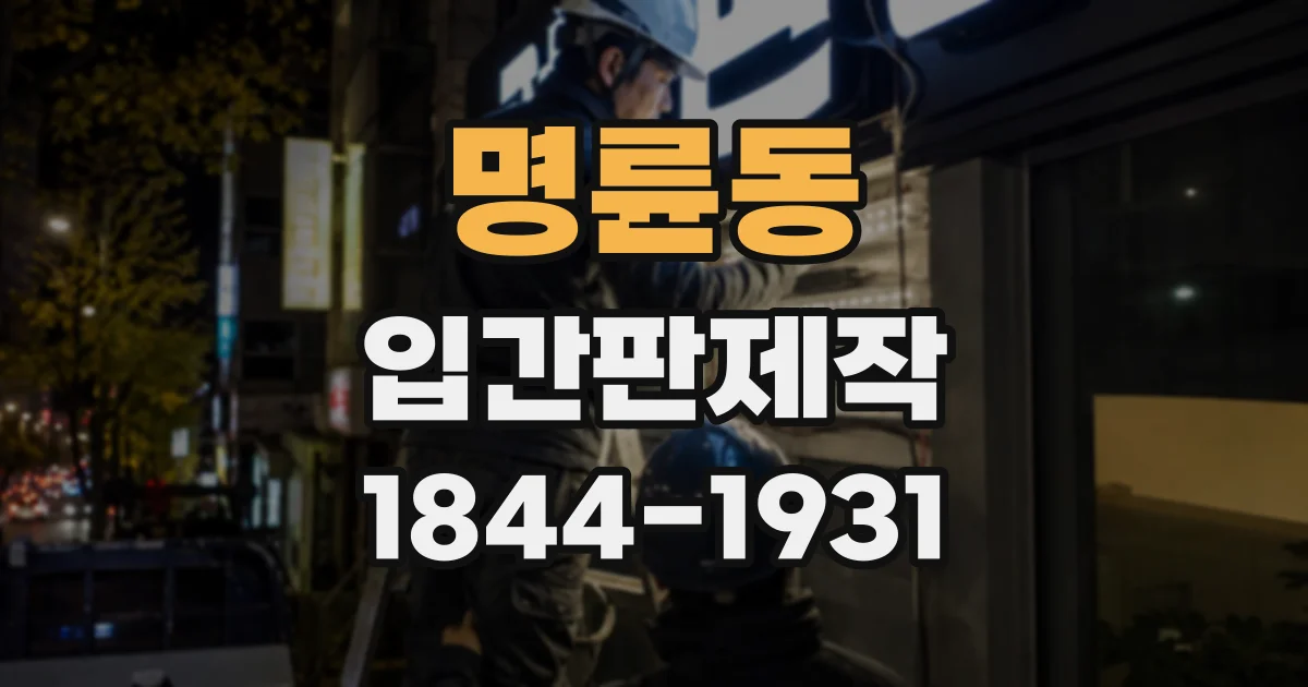 명륜동 입간판제작