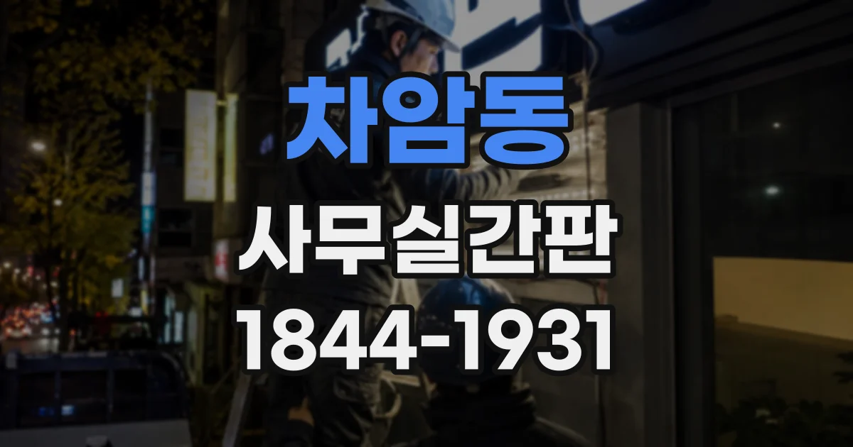 차암동 사무실간판