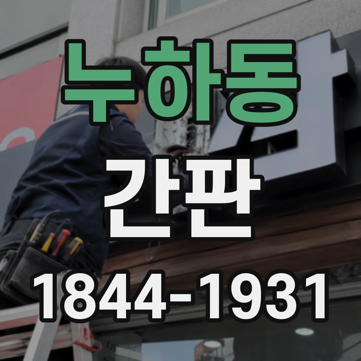 누하동 간판