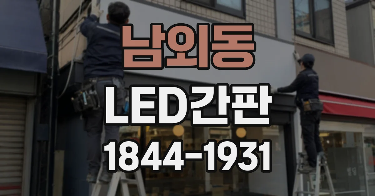 남외동 LED간판