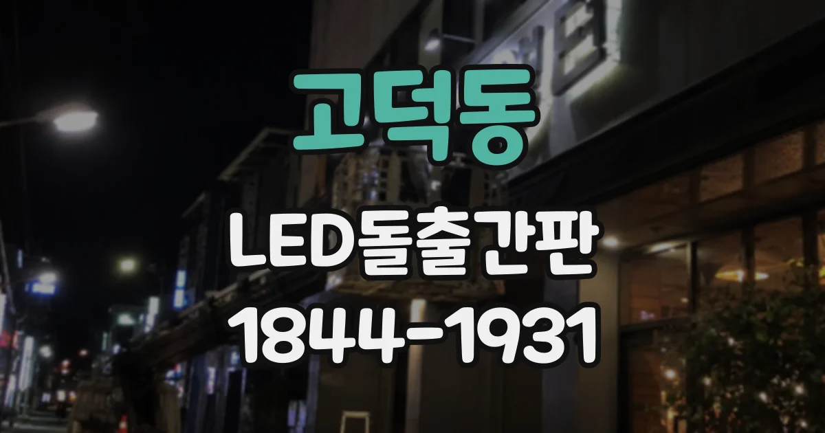 고덕동 LED돌출간판