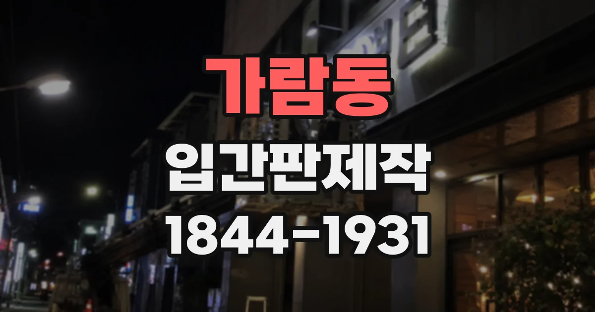가람동 입간판제작
