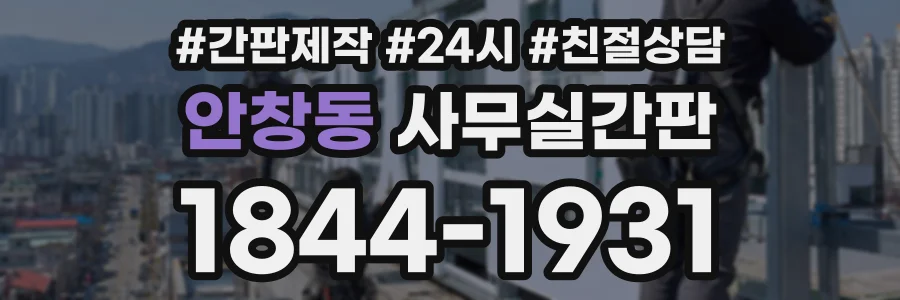 안창동 사무실간판 상담 전화 1844-1931