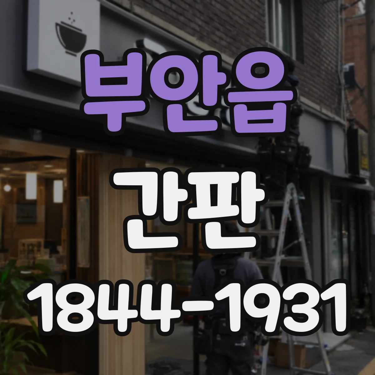 부안읍 간판