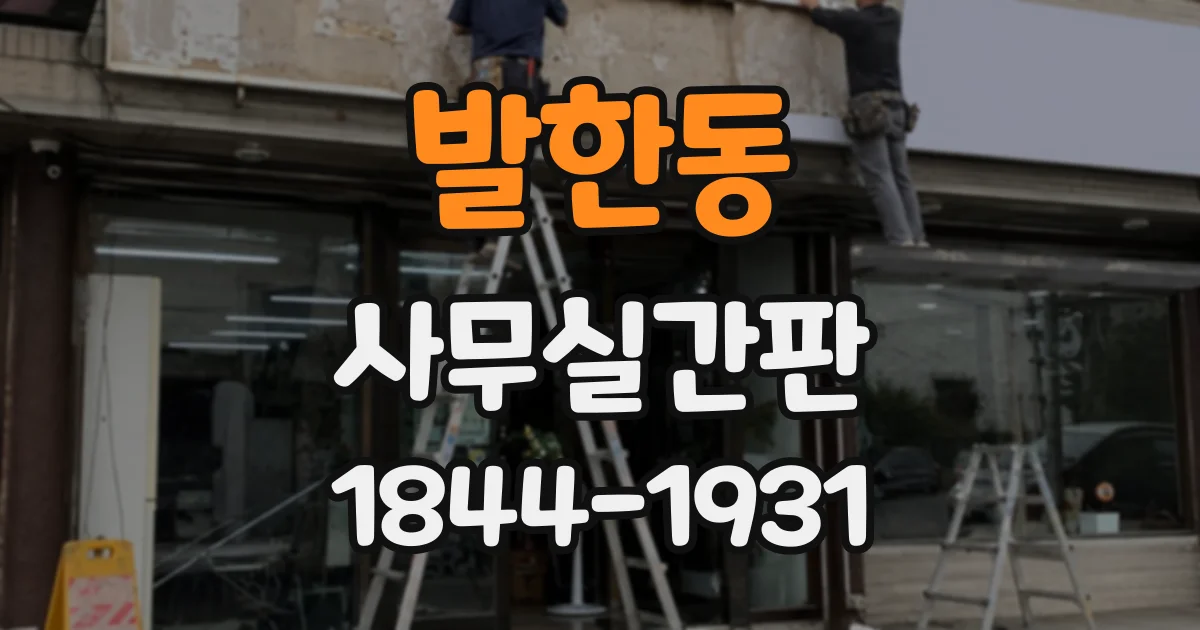 발한동 사무실간판