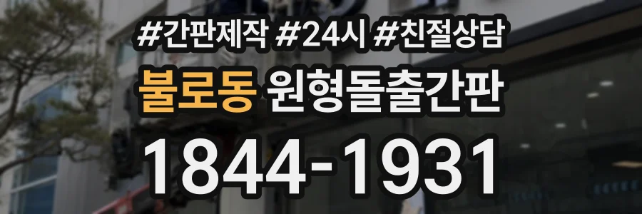 불로동 원형돌출간판 상담 전화 1844-1931