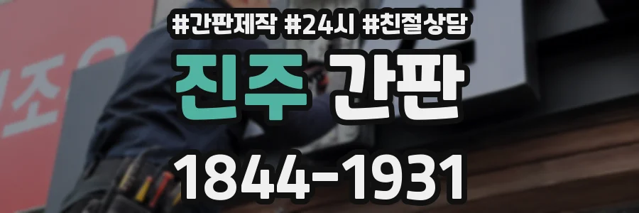 진주 간판