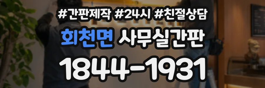 회천면 사무실간판 상담 전화 1844-1931