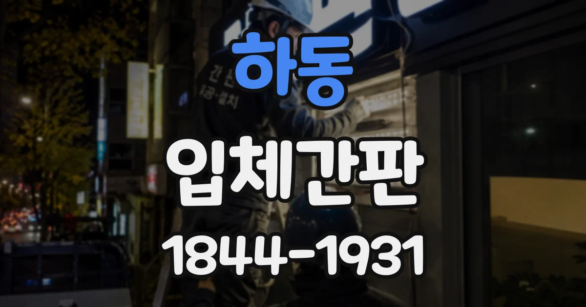 하동 입체간판