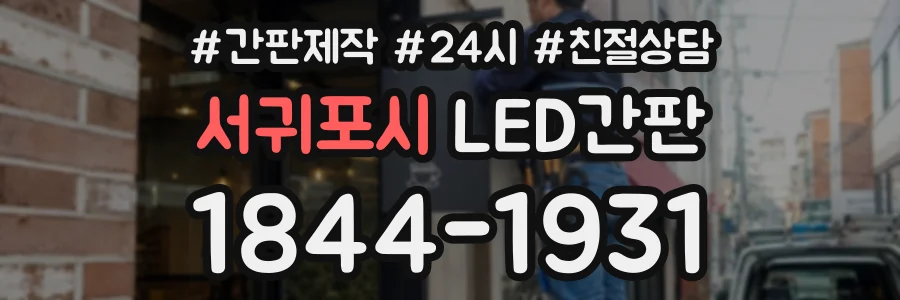 서귀포시 LED간판 상담 전화 1844-1931
