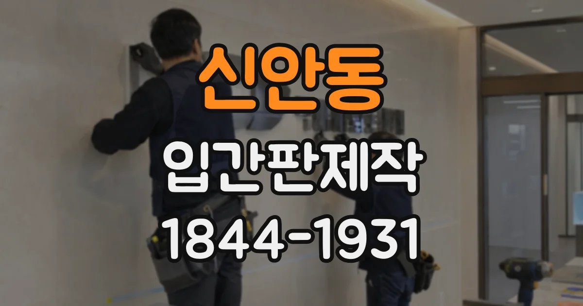 신안동 입간판제작