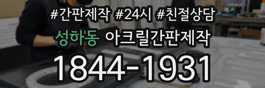 성하동 아크릴간판제작 상담 전화 1844-1931
