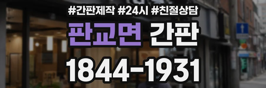 판교면 간판