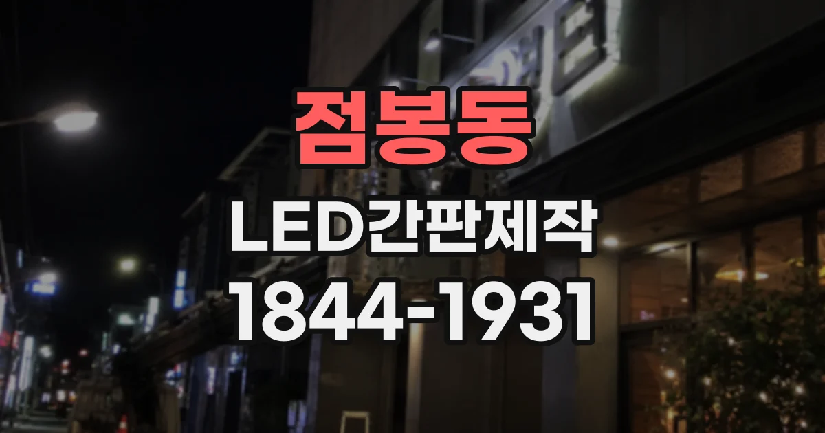 점봉동 LED간판제작